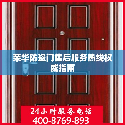 荣华防盗门售后服务热线权威指南