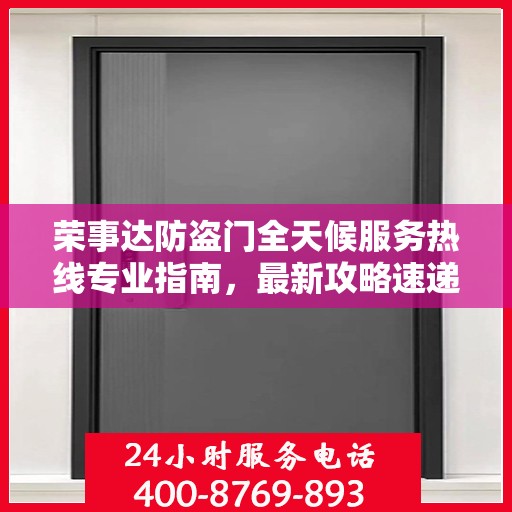 荣事达防盗门全天候服务热线专业指南，最新攻略速递