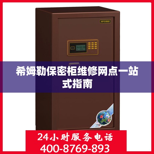 希姆勒保密柜维修网点一站式指南