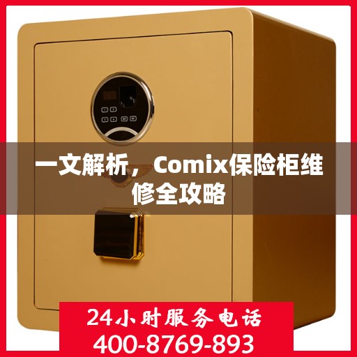 一文解析，Comix保险柜维修全攻略