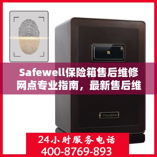 Safewell保险箱售后维修网点专业指南，最新售后维修攻略