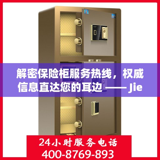 解密保险柜服务热线，权威信息直达您的耳边 —— Jiebaoking保密柜客服专线