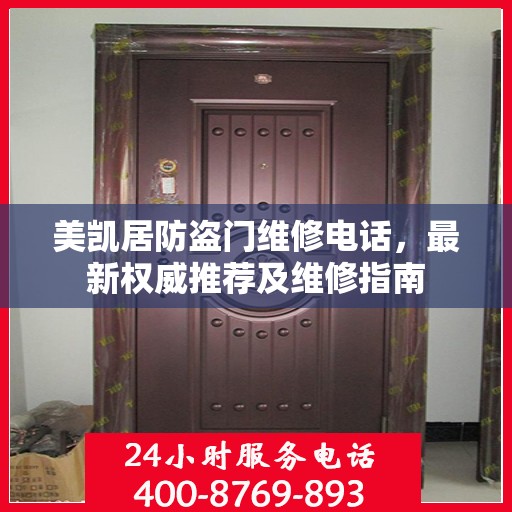 美凯居防盗门维修电话，最新权威推荐及维修指南