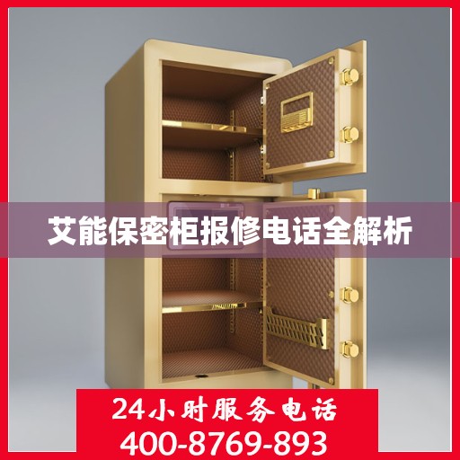 艾能保密柜报修电话全解析