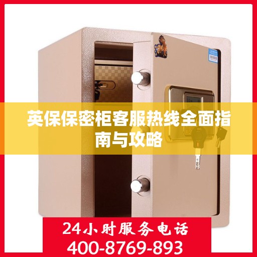 英保保密柜客服热线全面指南与攻略