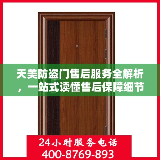 天美防盗门售后服务全解析，一站式读懂售后保障细节