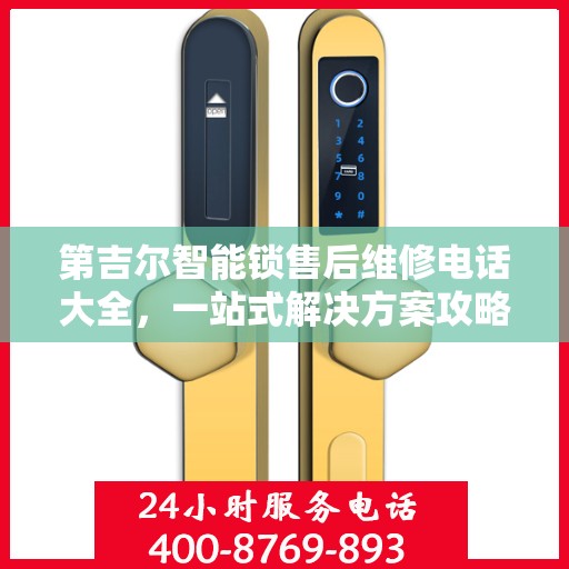 第吉尔智能锁售后维修电话大全，一站式解决方案攻略