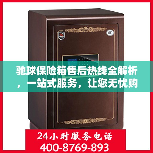 驰球保险箱售后热线全解析，一站式服务，让您无忧购