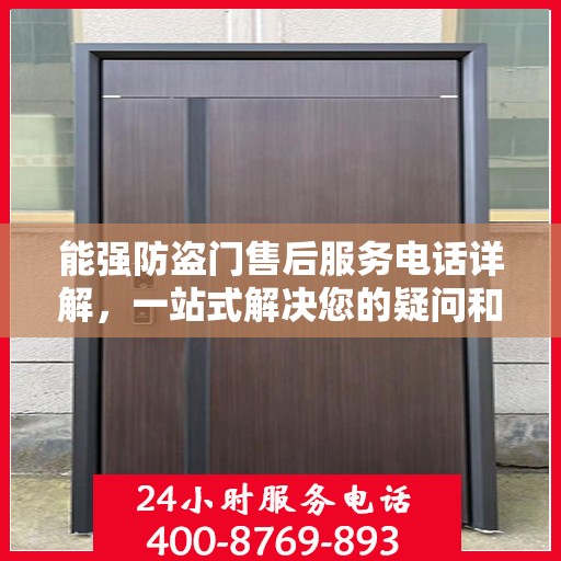 能强防盗门售后服务电话详解，一站式解决您的疑问和需求。