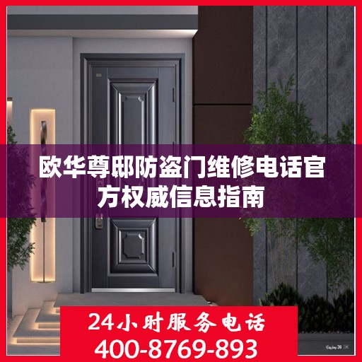 欧华尊邸防盗门维修电话官方权威信息指南