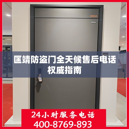 匡靖防盗门全天候售后电话权威指南