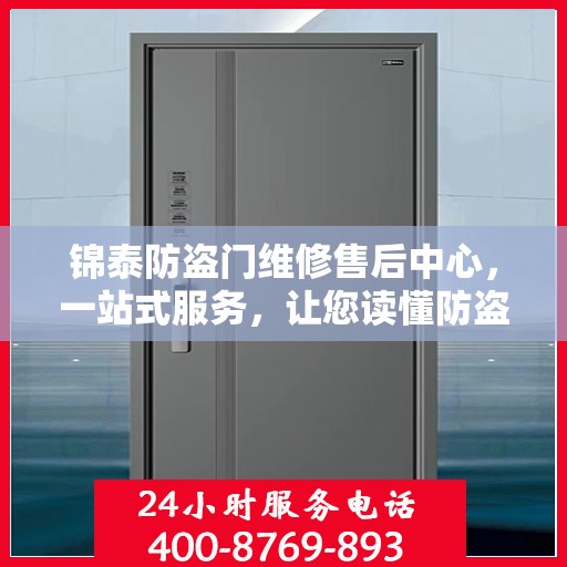 锦泰防盗门维修售后中心，一站式服务，让您读懂防盗门维护全攻略