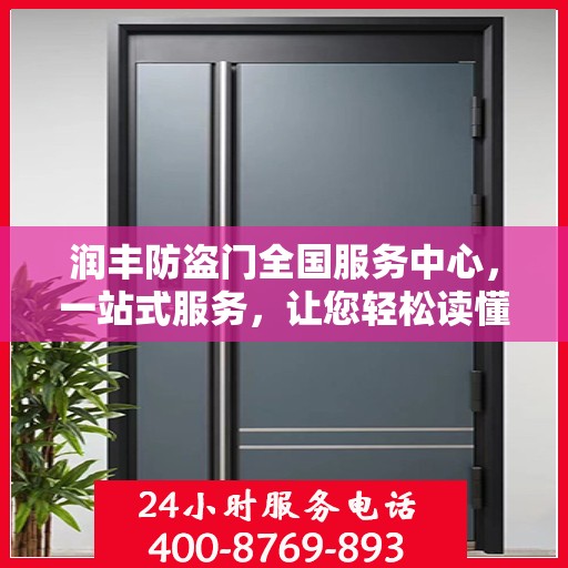 润丰防盗门全国服务中心，一站式服务，让您轻松读懂防盗门全方位保障！