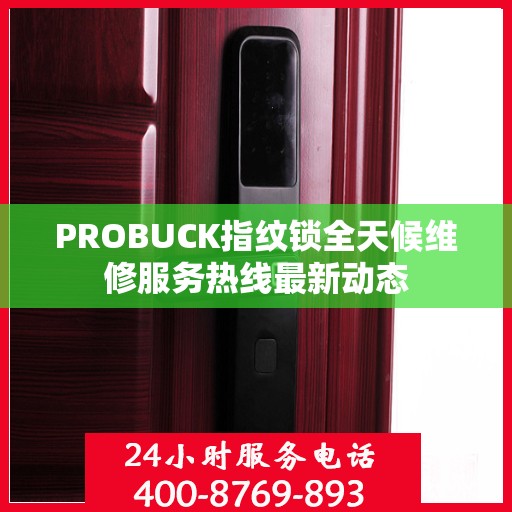 PROBUCK指纹锁全天候维修服务热线最新动态