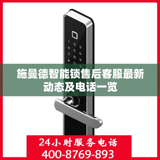 施曼德智能锁售后客服最新动态及电话一览