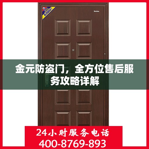 金元防盗门，全方位售后服务攻略详解