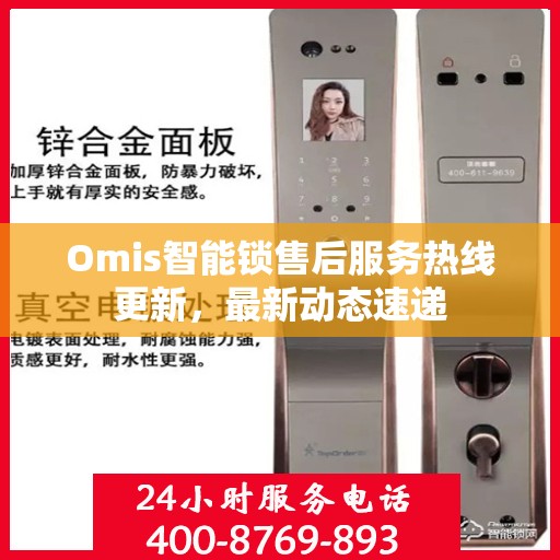 Omis智能锁售后服务热线更新，最新动态速递