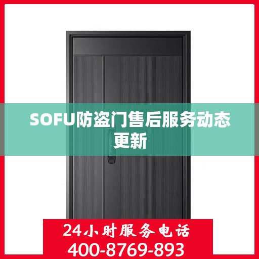 SOFU防盗门售后服务动态更新