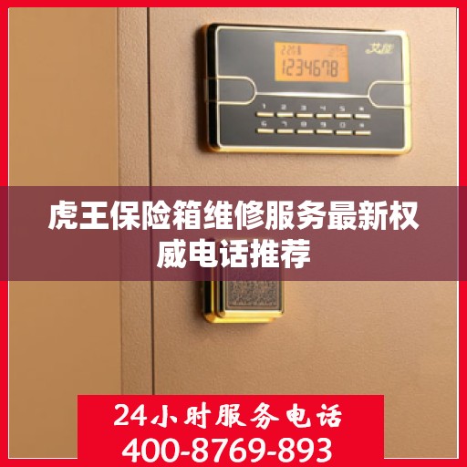 虎王保险箱维修服务最新权威电话推荐