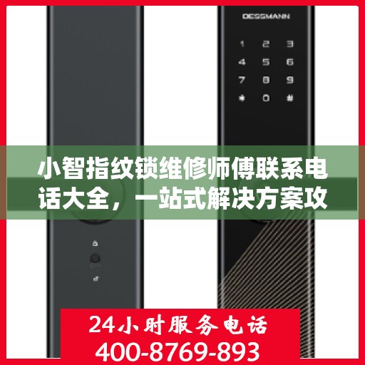小智指纹锁维修师傅联系电话大全，一站式解决方案攻略