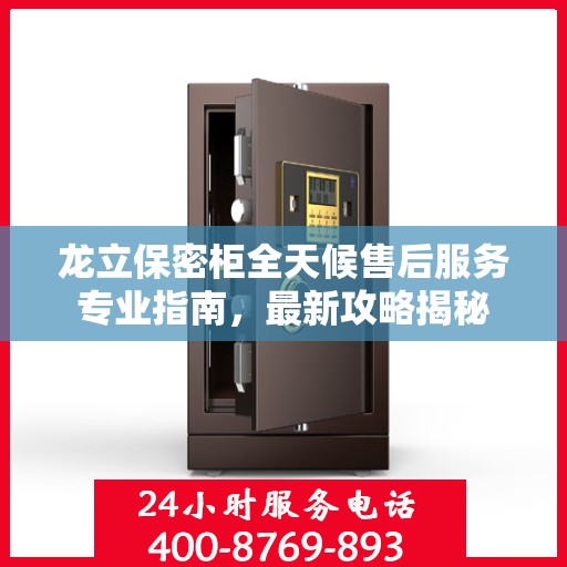 龙立保密柜全天候售后服务专业指南，最新攻略揭秘