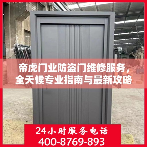 帝虎门业防盗门维修服务，全天候专业指南与最新攻略