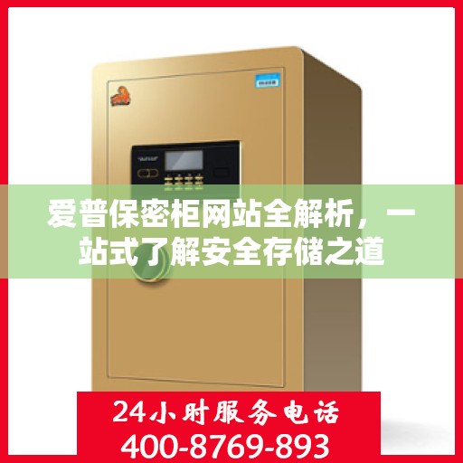 爱普保密柜网站全解析，一站式了解安全存储之道