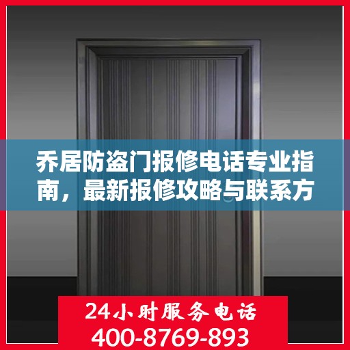 乔居防盗门报修电话专业指南，最新报修攻略与联系方式