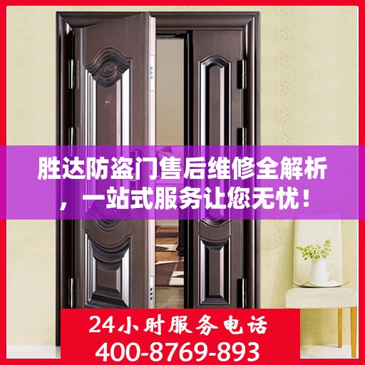 胜达防盗门售后维修全解析，一站式服务让您无忧！