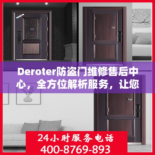 Deroter防盗门维修售后中心，全方位解析服务，让您一文读懂