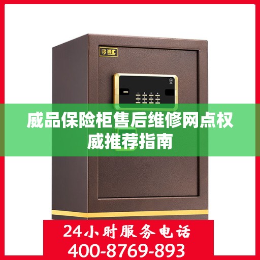 威品保险柜售后维修网点权威推荐指南