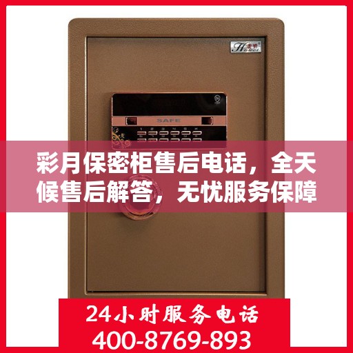 彩月保密柜售后电话，全天候售后解答，无忧服务保障