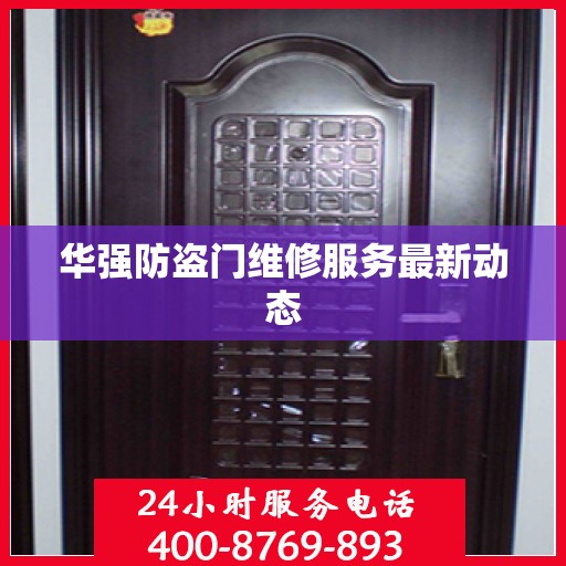 华强防盗门维修服务最新动态