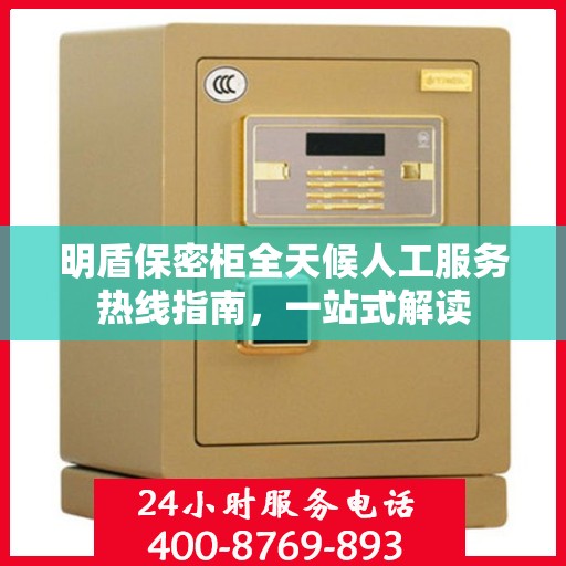 明盾保密柜全天候人工服务热线指南，一站式解读