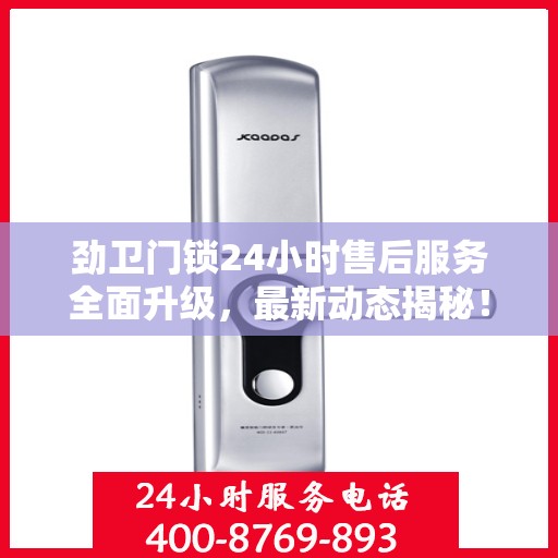 劲卫门锁24小时售后服务全面升级，最新动态揭秘！