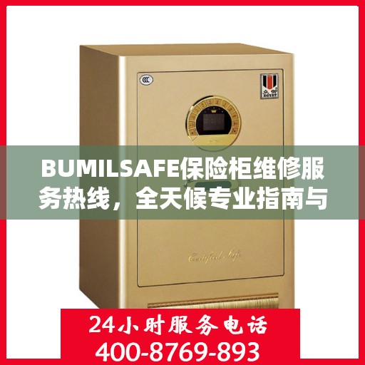 BUMILSAFE保险柜维修服务热线，全天候专业指南与最新维修攻略