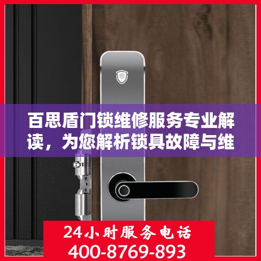 百思盾门锁维修服务专业解读，为您解析锁具故障与维护细节