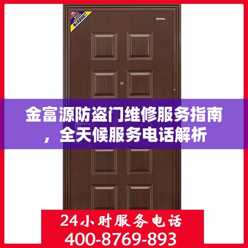 金富源防盗门维修服务指南，全天候服务电话解析