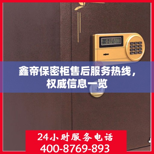 鑫帝保密柜售后服务热线，权威信息一览