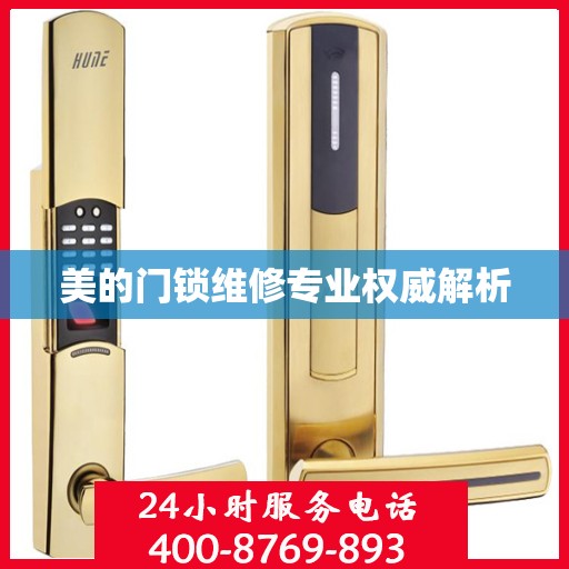 美的门锁维修专业权威解析