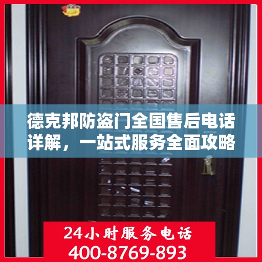 德克邦防盗门全国售后电话详解，一站式服务全面攻略