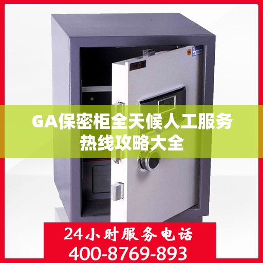 GA保密柜全天候人工服务热线攻略大全