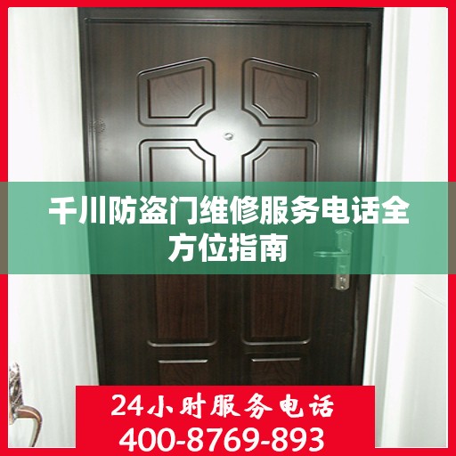 千川防盗门维修服务电话全方位指南