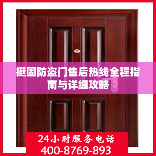 挺固防盗门售后热线全程指南与详细攻略