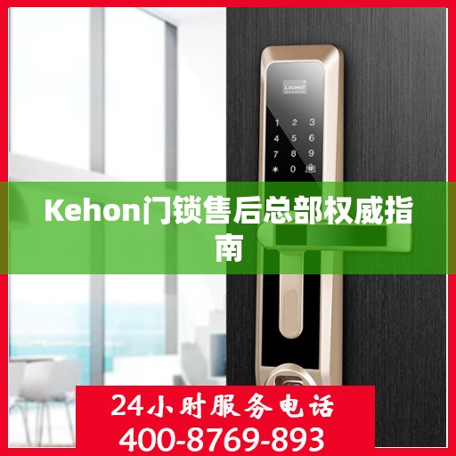 Kehon门锁售后总部权威指南