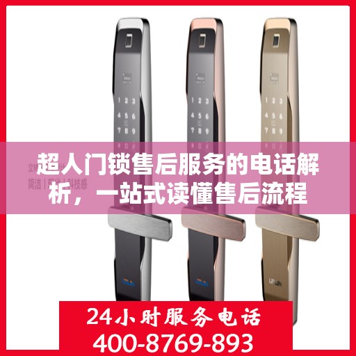 超人门锁售后服务的电话解析，一站式读懂售后流程