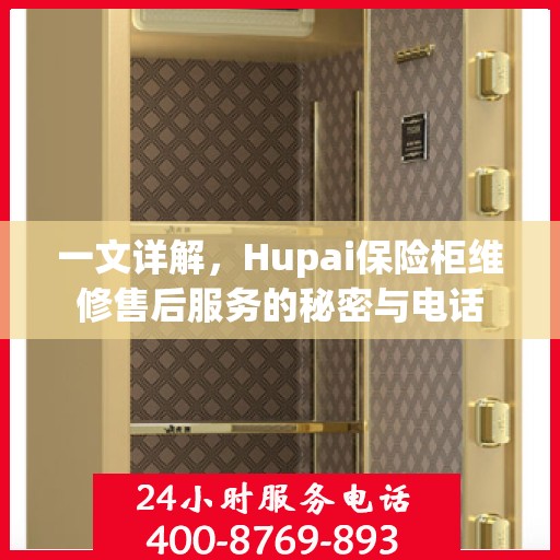 一文详解，Hupai保险柜维修售后服务的秘密与电话