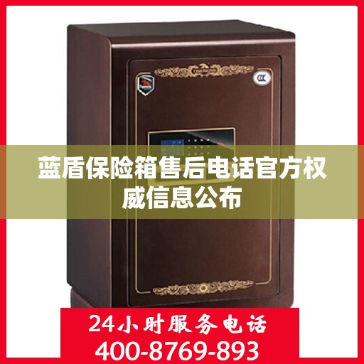 蓝盾保险箱售后电话官方权威信息公布