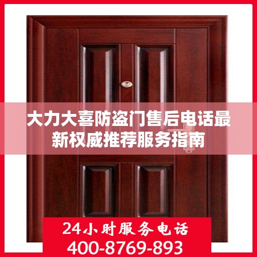大力大喜防盗门售后电话最新权威推荐服务指南