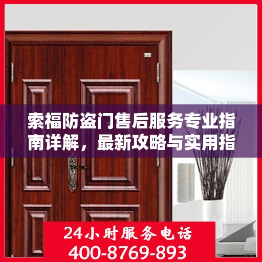 索福防盗门售后服务专业指南详解，最新攻略与实用指南